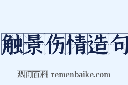 触景伤情造句是什么意思的图片